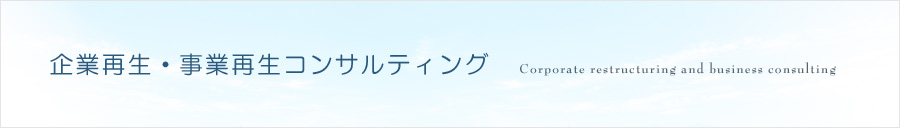 企業再生・事業再生コンサルティング